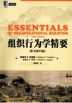 组织行为学精要 原书第11版