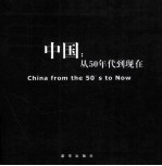 中国:从50年代到现在 中英文本