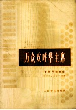 万众欢呼华主席 手风琴独奏曲 五线谱