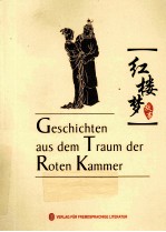 红楼梦故事 汉德对照
