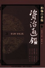 资治通鉴 第7辑 安史之乱 开元盛世 范阳兵变 柏杨白话版