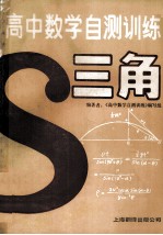 高中数学自测训练 三角
