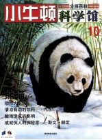 小牛顿科学馆 10 熊猫