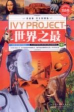 常春藤 学生彩图版 世界之最 第1卷