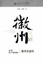 赵焰第三只眼看徽州系列 徽州老建筑