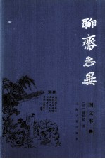 聊斋志异 图文本 2