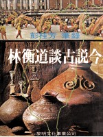 林衡道谈古说今
