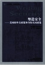 塑造安全 美国的外交政策和身份认同政策