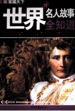 世界名人故事全知道