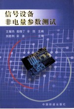 信号设备非电量参数测试