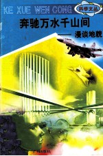 科学文丛 98 奔驰万水千山间 漫谈地貌