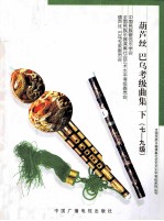 葫芦丝、巴乌考级曲集 下 7-9级