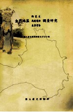 金门地区陶瓷史 城墙遗迹 丧葬习俗调查研究