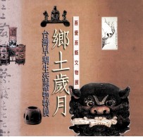 乡土岁月 台湾早期生活器物特展