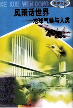 科学文丛 90 风雨话世界 地球气候与人类