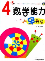 数学能力早开发 4-5岁