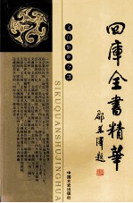 四库全书精华 2 史部 共6册