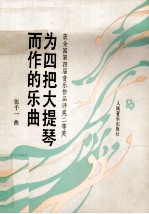 为四把大提琴而作的乐曲