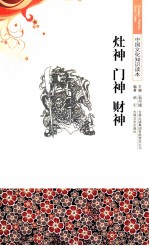 中国文化知识读本 灶神门神财神