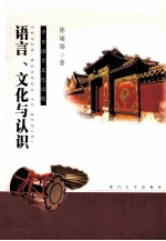 语言、文化与认识 中日语言文化比较