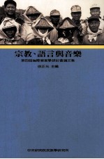 第四届国际客家学研讨会论文集 宗教、语言与音乐