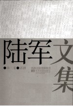 陆军文集 3 话剧