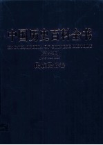 中国历史百科全书 民族民俗卷 图文互动版 精华本