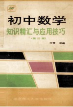 初中数学知识精汇与应用技巧