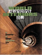 世界室内设计经典