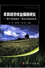 农民经济权益保障研究 基于成渝城乡一体化改革的思考