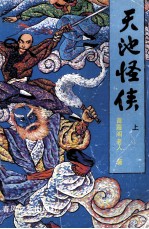 天池怪侠 上