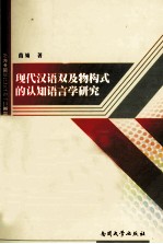 现代汉语双及物构式的认知语言学研究 从日汉对比角度出发
