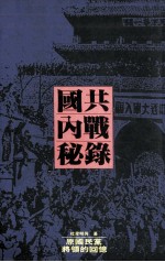 国共内战秘录 原国民党将领的回忆