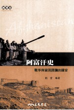 阿富汗史 战争与贫困蹂躏的国家
