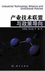 产业技术联盟与政策导向