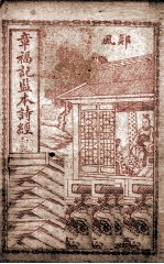 章福记监本诗经 册4 卷6-8