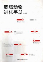 职场动物进化手册 升级版