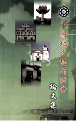 中国地方志研讨会 论文集