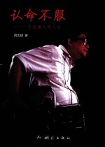 认命不服 一个截瘫人的人生