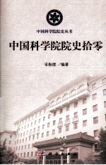 中国科学院院史拾零