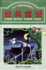 二十一世纪少儿知识宝库 经典童话