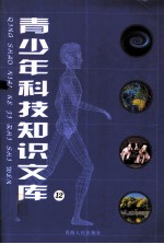 青少年科技知识文库 12 文明宠儿与印刷革命
