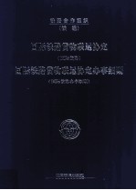 国际铁路货物联运协定 国际货协 国际铁路货物联运协定办事细则 国际货协办事细则