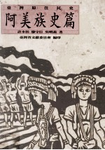 台湾原住民史 阿美族史篇