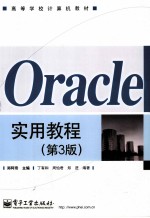 Oracle实用教程 第3版