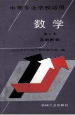 数学 第2册 基础数学 中等专业学校适用