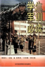 学生军训必读