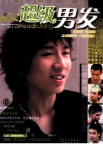 超级男发