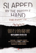 银行的秘密 现代金融生存启示录