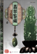 天下收藏系列 翡翠鉴藏 1
